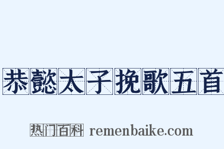恭懿太子挽歌五首是什么意思的图片